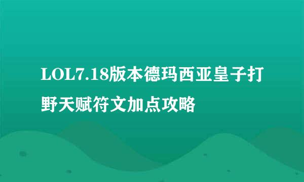 LOL7.18版本德玛西亚皇子打野天赋符文加点攻略