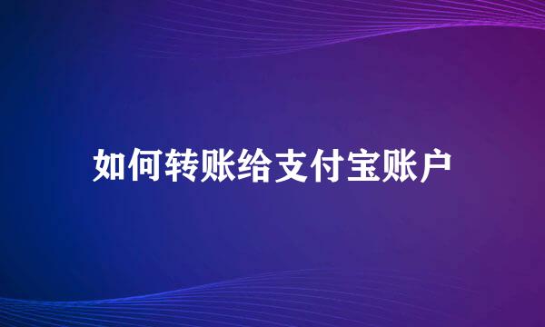 如何转账给支付宝账户
