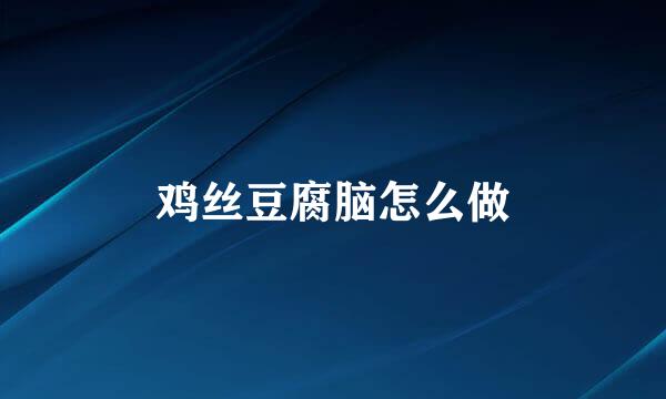 鸡丝豆腐脑怎么做