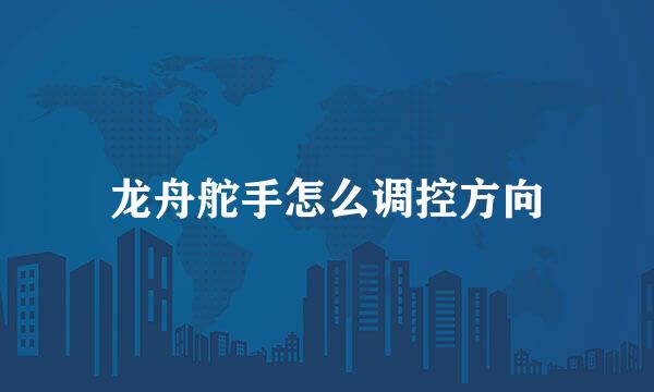 龙舟舵手怎么调控方向