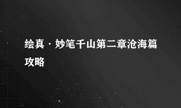 绘真·妙笔千山第二章沧海篇攻略