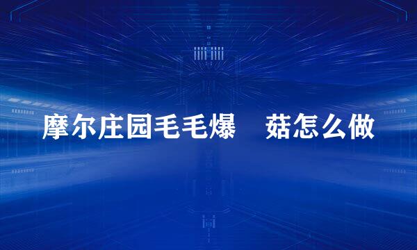 摩尔庄园毛毛爆囧菇怎么做