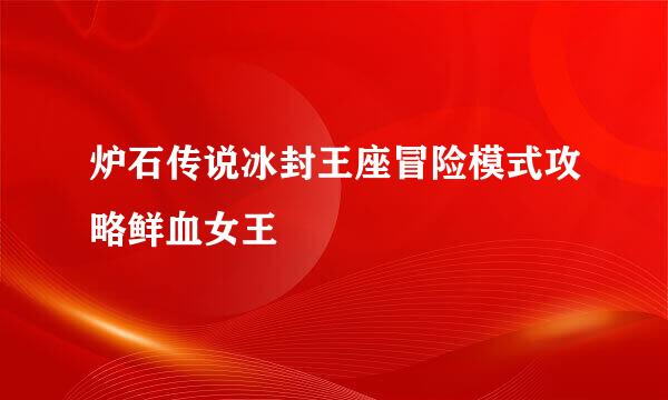 炉石传说冰封王座冒险模式攻略鲜血女王