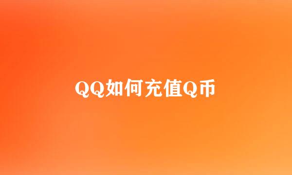 QQ如何充值Q币