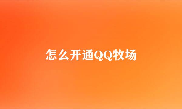 怎么开通QQ牧场