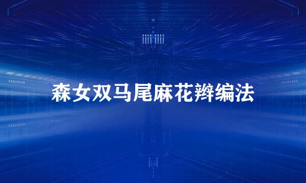 森女双马尾麻花辫编法