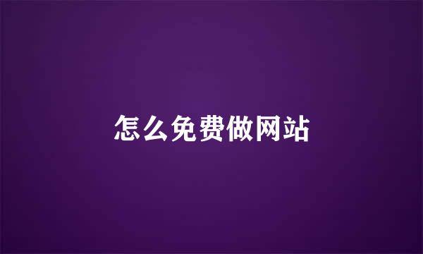 怎么免费做网站