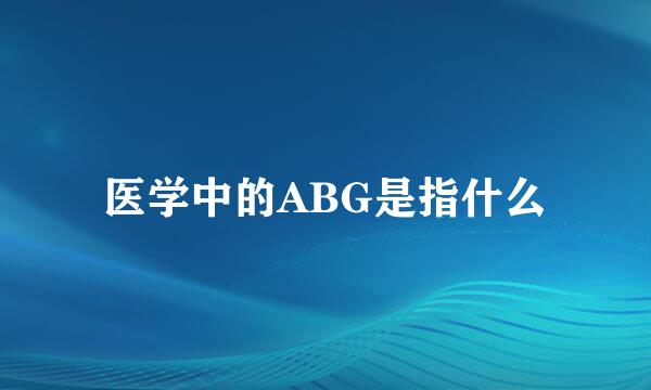 医学中的ABG是指什么