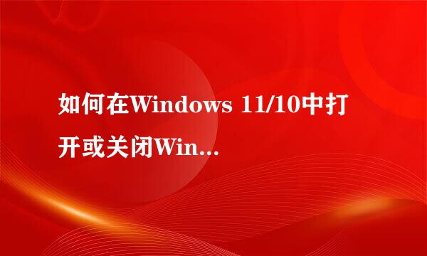 如何在Windows 11/10中打开或关闭Windows防火墙