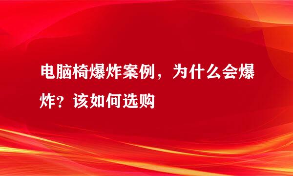 电脑椅爆炸案例，为什么会爆炸？该如何选购