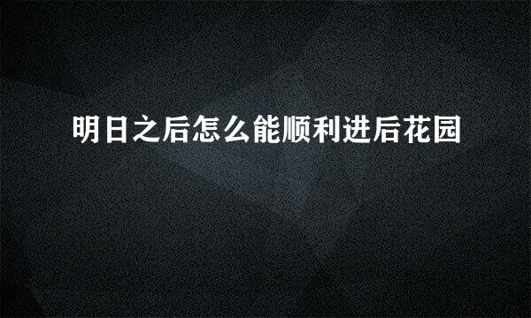 明日之后怎么能顺利进后花园