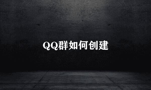 QQ群如何创建