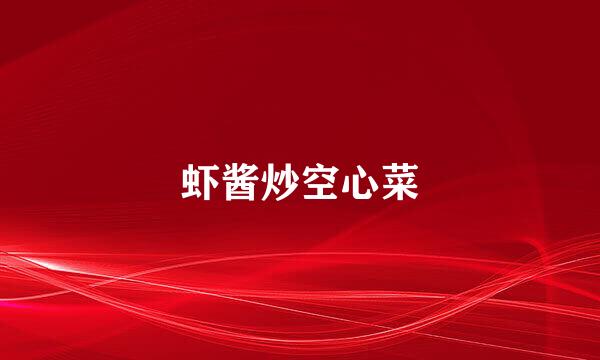 虾酱炒空心菜