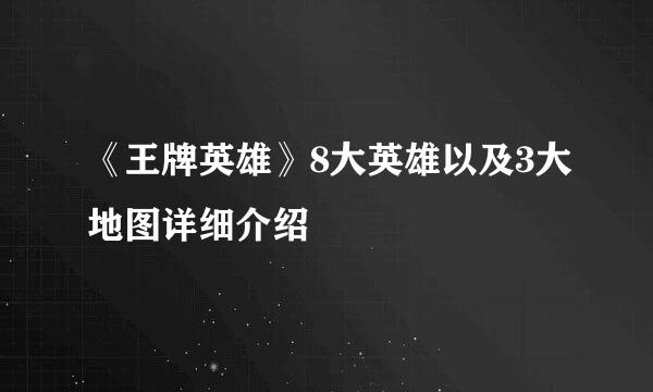 《王牌英雄》8大英雄以及3大地图详细介绍