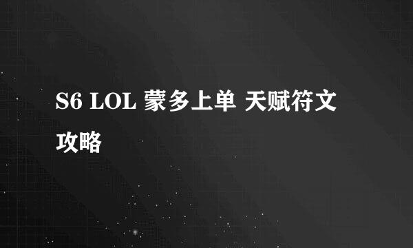 S6 LOL 蒙多上单 天赋符文 攻略