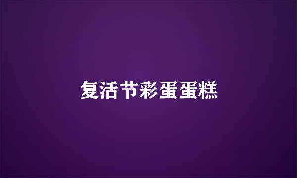 复活节彩蛋蛋糕