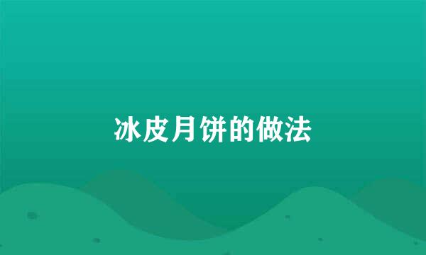 冰皮月饼的做法