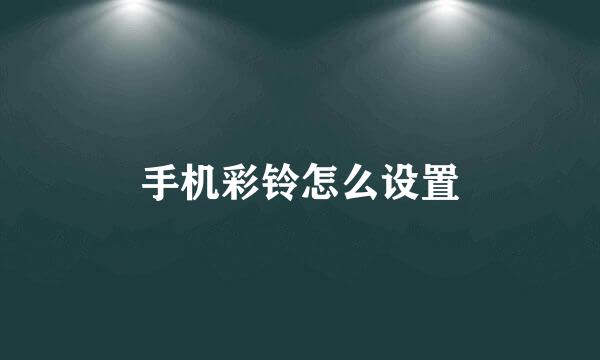 手机彩铃怎么设置