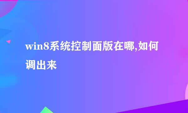 win8系统控制面版在哪,如何调出来