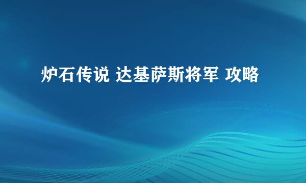 炉石传说 达基萨斯将军 攻略