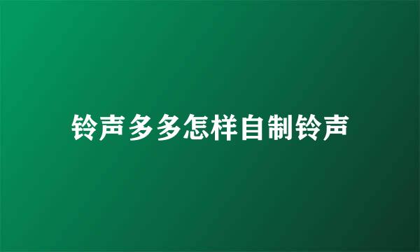 铃声多多怎样自制铃声
