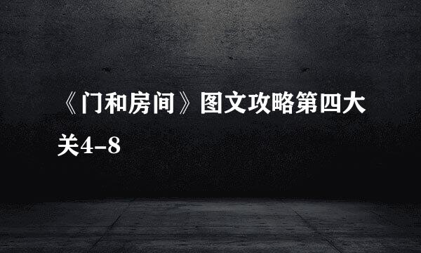 《门和房间》图文攻略第四大关4-8