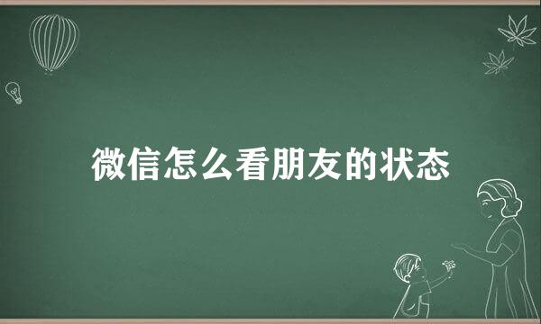 微信怎么看朋友的状态