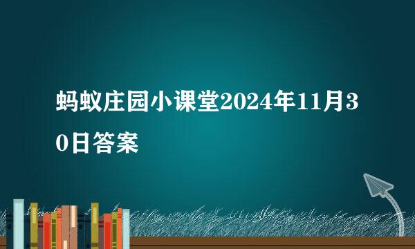 蚂蚁庄园小课堂2024年11月30日答案