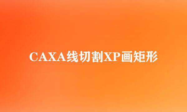 CAXA线切割XP画矩形