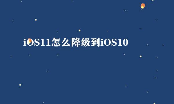iOS11怎么降级到iOS10
