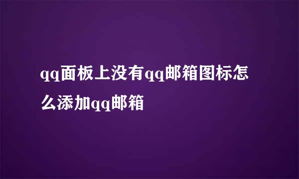 qq面板上没有qq邮箱图标怎么添加qq邮箱