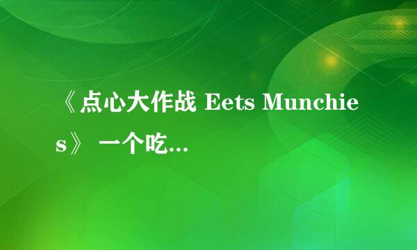 《点心大作战 Eets Munchies》 一个吃货的自白
