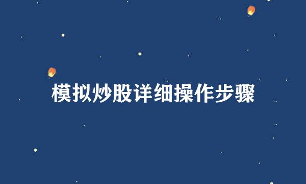 模拟炒股详细操作步骤