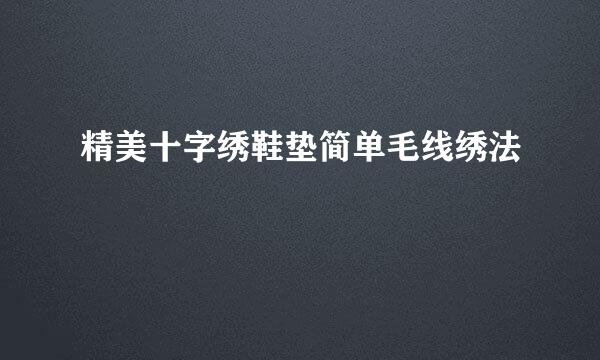 精美十字绣鞋垫简单毛线绣法