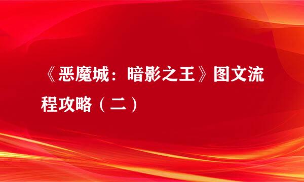 《恶魔城：暗影之王》图文流程攻略（二）