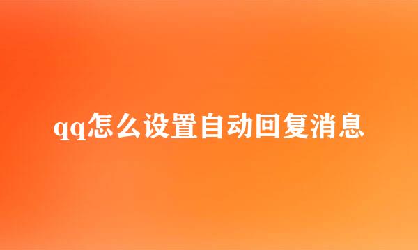 qq怎么设置自动回复消息