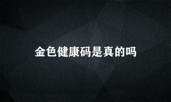 金色健康码是真的吗