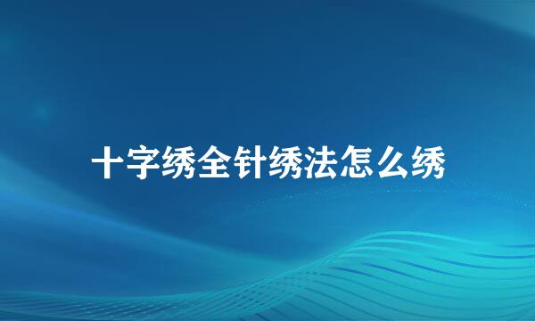 十字绣全针绣法怎么绣