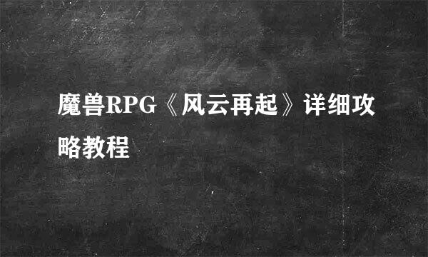 魔兽RPG《风云再起》详细攻略教程