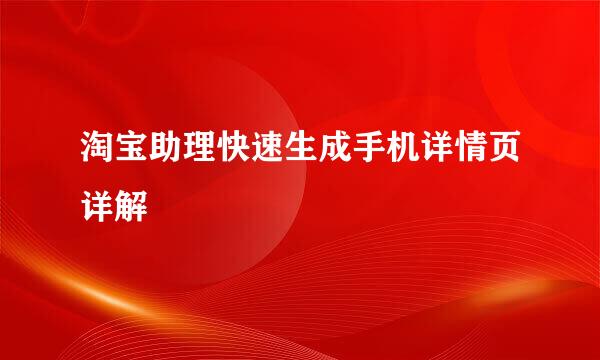 淘宝助理快速生成手机详情页详解