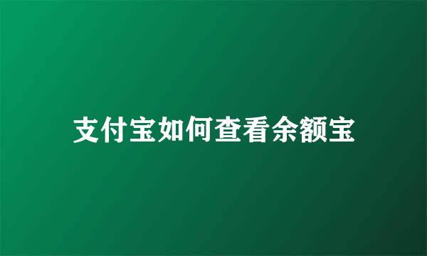 支付宝如何查看余额宝