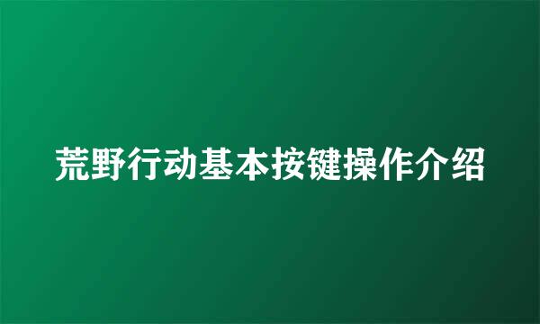 荒野行动基本按键操作介绍