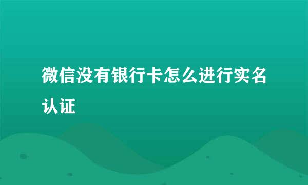 微信没有银行卡怎么进行实名认证