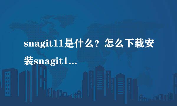 snagit11是什么？怎么下载安装snagit11截图软件