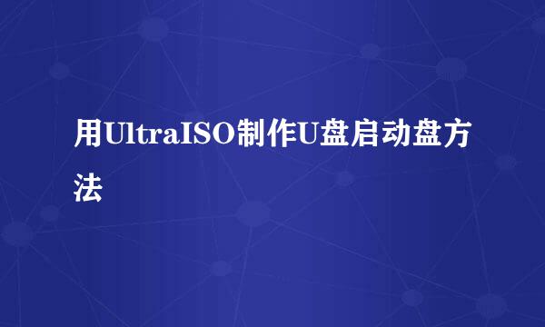 用UltraISO制作U盘启动盘方法