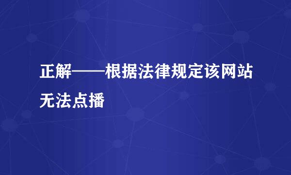 正解——根据法律规定该网站无法点播