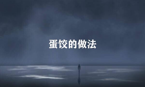 蛋饺的做法
