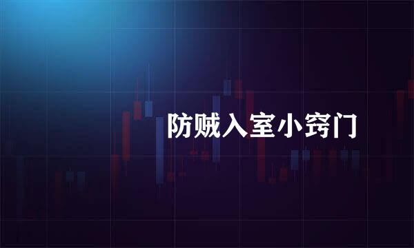 　　　　防贼入室小窍门