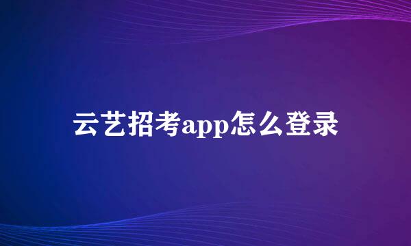 云艺招考app怎么登录