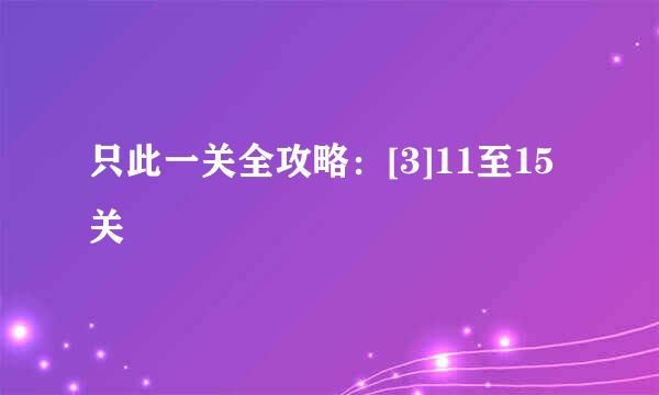 只此一关全攻略：[3]11至15关